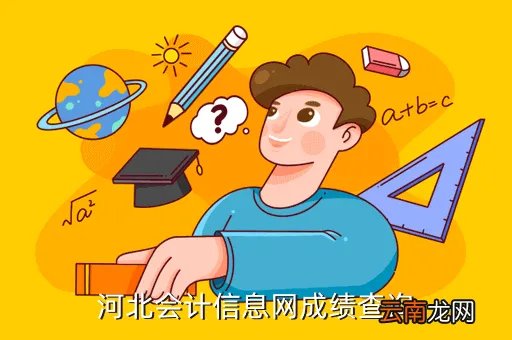 河北会计信息网成绩查询，河北会计信息网成绩查询