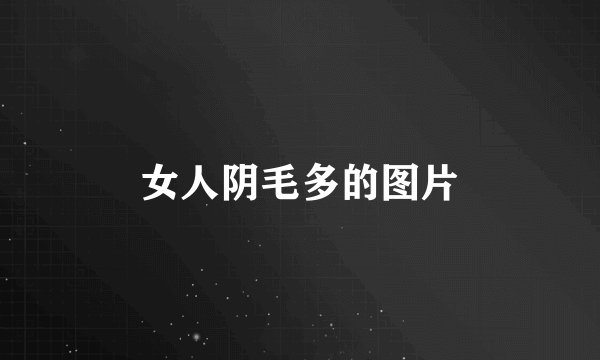 女人阴毛多的图片