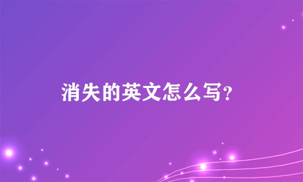 消失的英文怎么写？