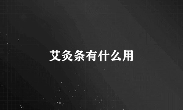 艾灸条有什么用