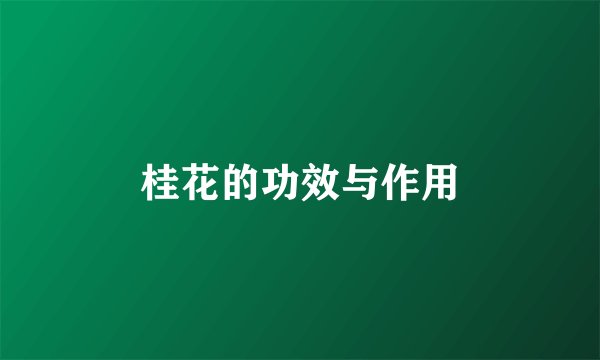 桂花的功效与作用