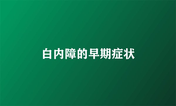 白内障的早期症状