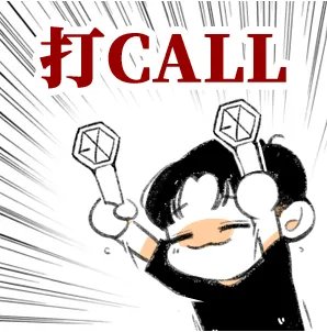 打call意思分析