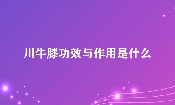 川牛膝功效与作用是什么