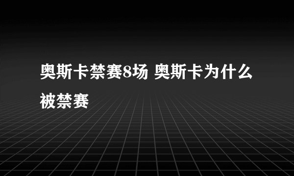 奥斯卡禁赛8场 奥斯卡为什么被禁赛