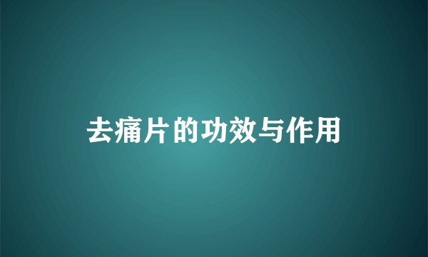 去痛片的功效与作用