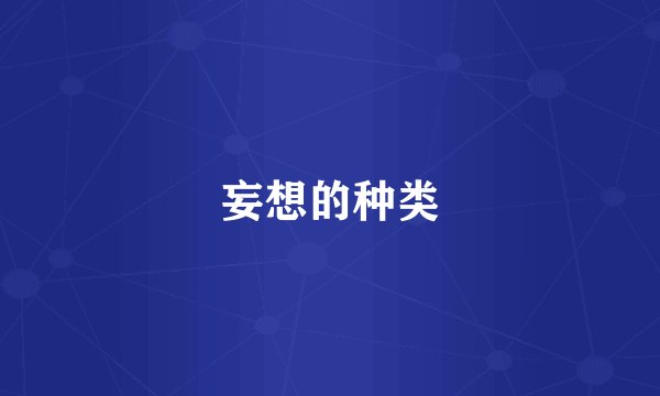 妄想的种类