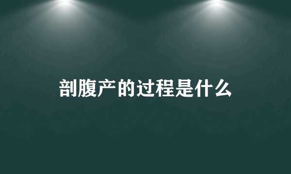 剖腹产的过程是什么