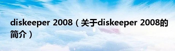 diskeeper 2008(关于diskeeper 2008的简介)