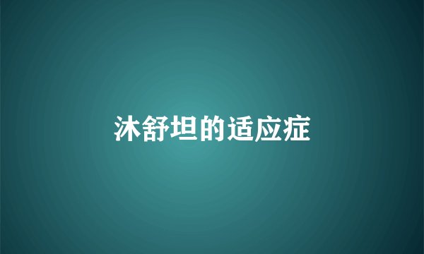 沐舒坦的适应症