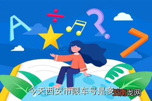 西安限号2021最新限号2月,西安12月12限号指令查询