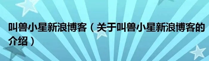 叫兽小星新浪博客（关于叫兽小星新浪博客的介绍）