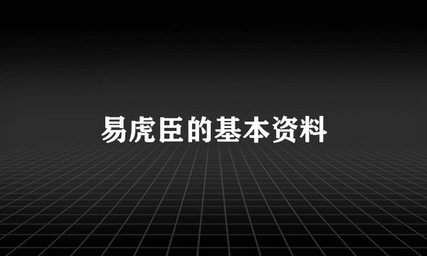 易虎臣的基本资料