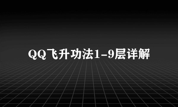 QQ飞升功法1-9层详解