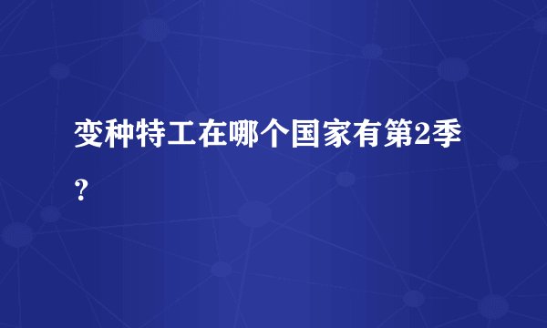 变种特工在哪个国家有第2季？