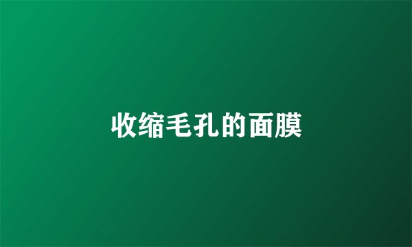 收缩毛孔的面膜