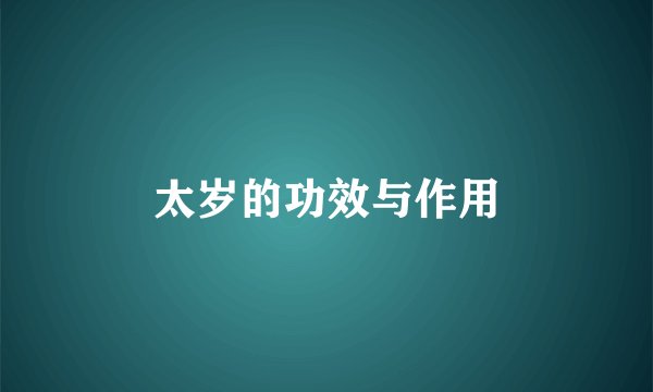 太岁的功效与作用
