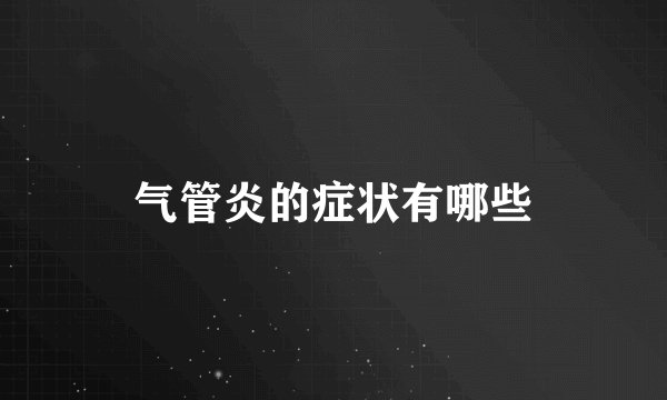 气管炎的症状有哪些