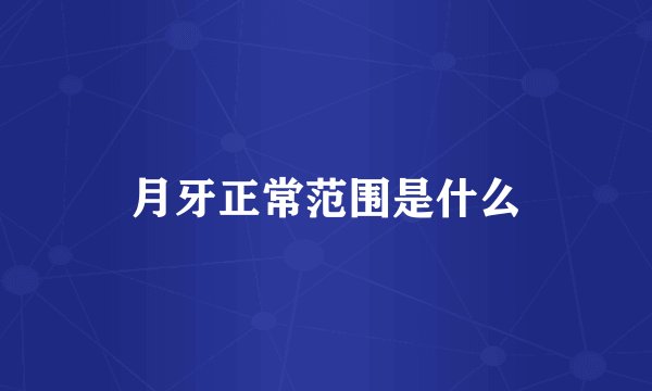 月牙正常范围是什么