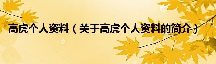 高虎个人资料（关于高虎个人资料的简介）