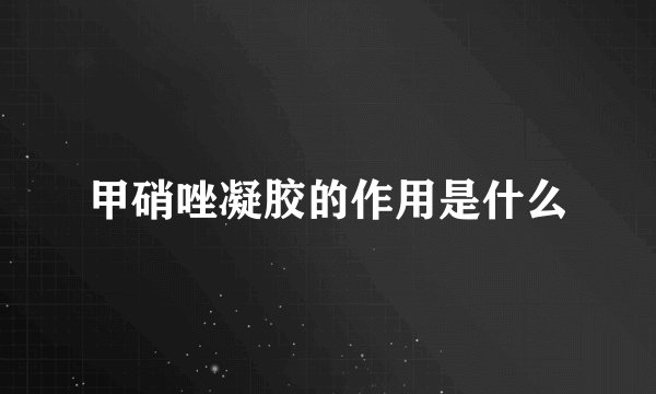 甲硝唑凝胶的作用是什么