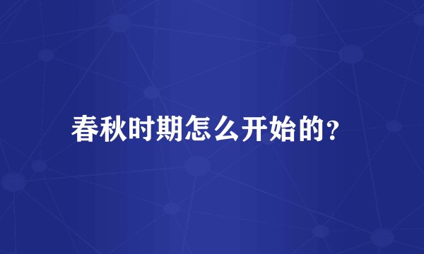 春秋时期怎么开始的？