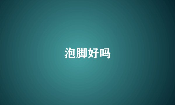 泡脚好吗