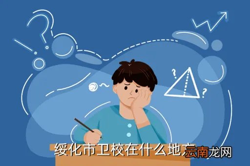 绥化卫校贴吧，绥化市卫校在什么地方