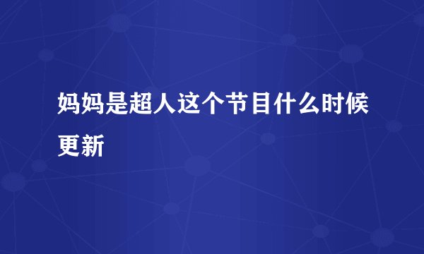 妈妈是超人这个节目什么时候更新