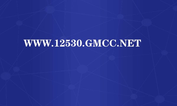 WWW.12530.GMCC.NET
