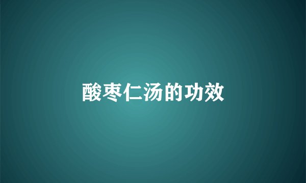 酸枣仁汤的功效
