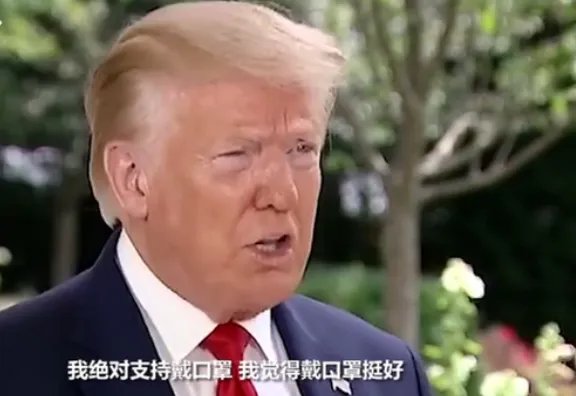 特朗普为什么又改口称完全赞成戴口罩了？
