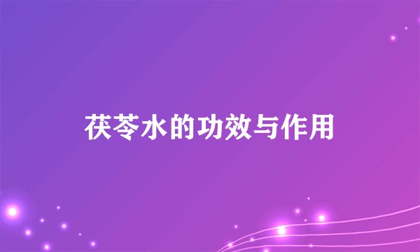 茯苓水的功效与作用