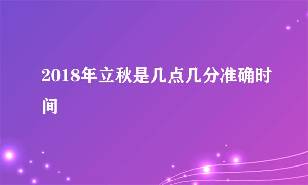 2018年立秋是几点几分准确时间