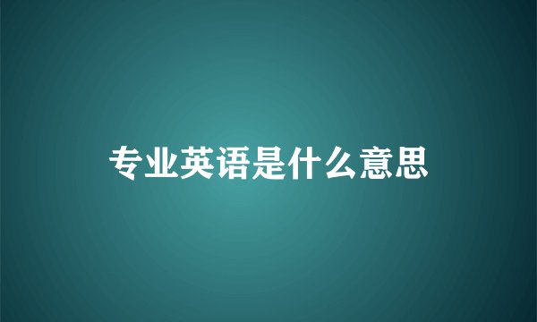 专业英语是什么意思