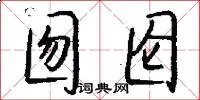 囫囵