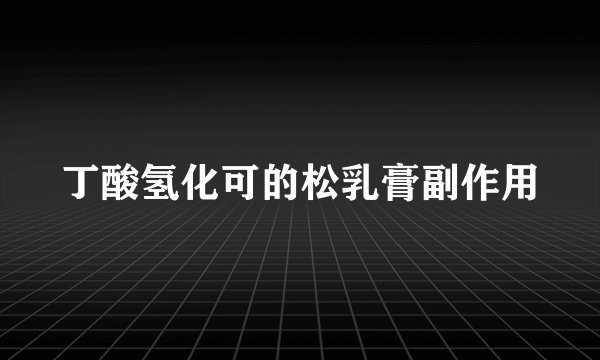 丁酸氢化可的松乳膏副作用
