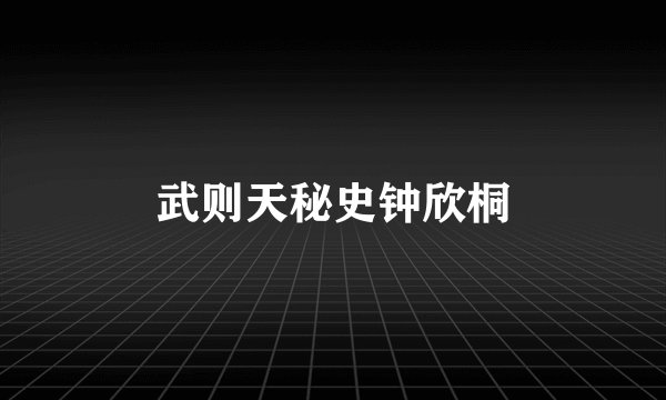 武则天秘史钟欣桐