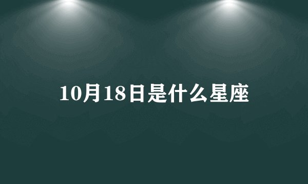 10月18日是什么星座