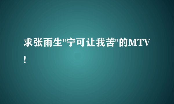 求张雨生