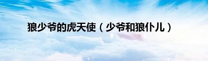 狼少爷的虎天使（少爷和狼仆儿）