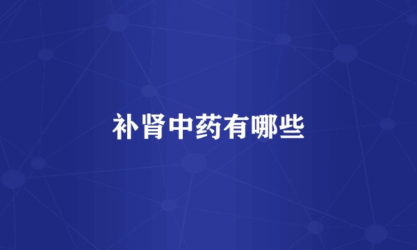 补肾中药有哪些