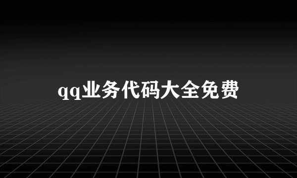 qq业务代码大全免费