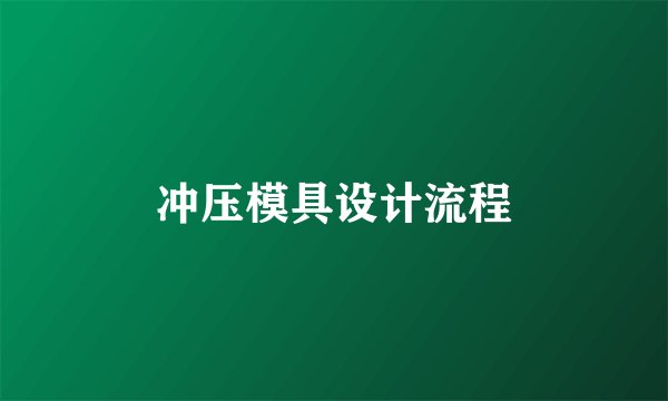 冲压模具设计流程