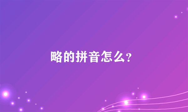 略的拼音怎么？