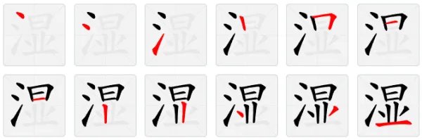湿的拼音
