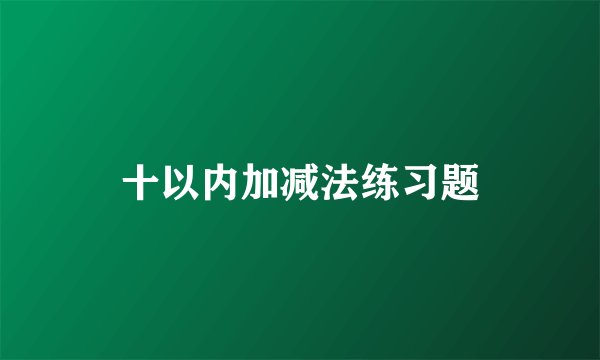 十以内加减法练习题
