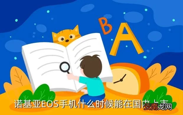 诺基亚eos什么时候上市,诺基亚EOS4100什么时候出来