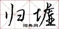 归墟