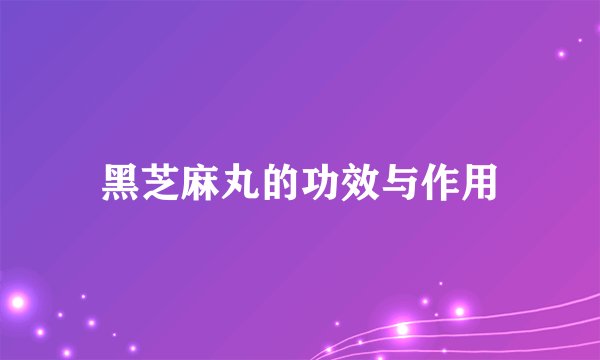 黑芝麻丸的功效与作用